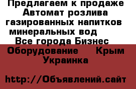 Предлагаем к продаже Автомат розлива газированных напитков, минеральных вод  XRB - Все города Бизнес » Оборудование   . Крым,Украинка